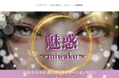 魅惑~miwaku~ オフィシャルサイト