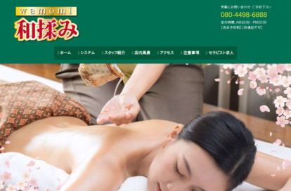 和揉み オフィシャルサイト