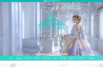ホワイトティアラ オフィシャルサイト