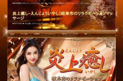 炎上癒し（えんじょういやし） オフィシャルサイト