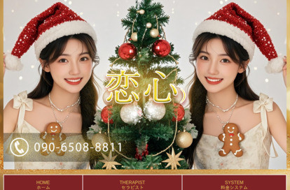 恋心 オフィシャルサイト