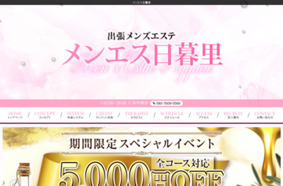 出張メンズエステ メンエス日暮里 オフィシャルサイト