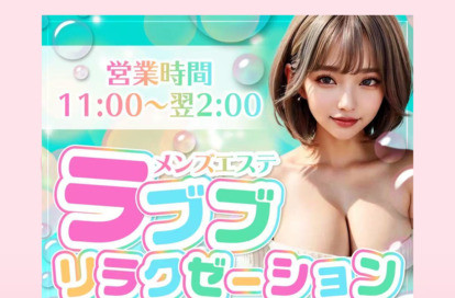 ラブブリラクゼーション オフィシャルサイト