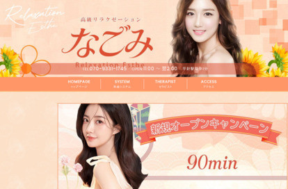 なごみ オフィシャルサイト