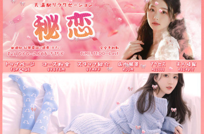 秘恋 オフィシャルサイト