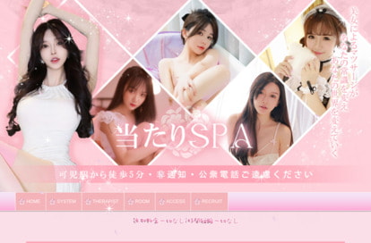 当たりSPA オフィシャルサイト