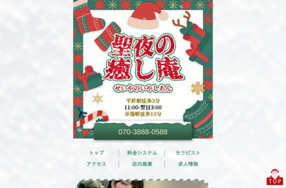 聖夜の癒し庵（せいやのいやしあん） オフィシャルサイト