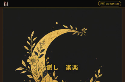 癒しリラクゼーション 楽楽 オフィシャルサイト