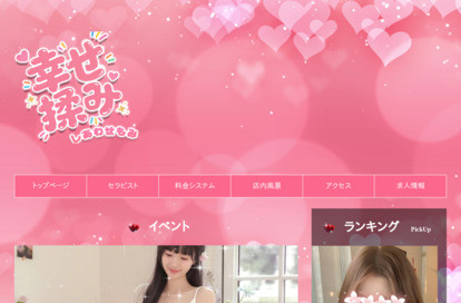 幸せ揉み オフィシャルサイト