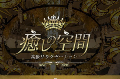 癒しの空間 オフィシャルサイト