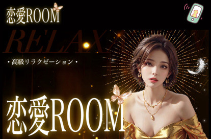 恋愛ROOM オフィシャルサイト