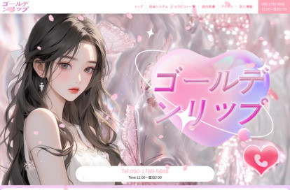 ゴールデンリップ オフィシャルサイト