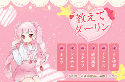 教えてダーリン オフィシャルサイト
