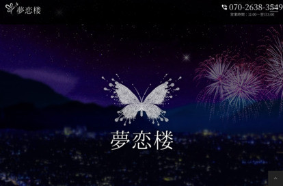 夢恋楼 オフィシャルサイト