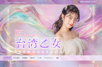 台湾乙女 オフィシャルサイト