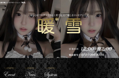 暖雪 オフィシャルサイト