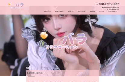 リラクゼーション バラ オフィシャルサイト