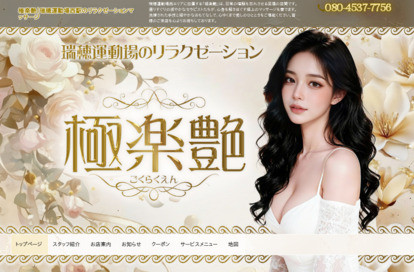 極楽艶（ごくらくえん） オフィシャルサイト