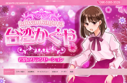 台湾かぐや オフィシャルサイト