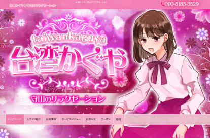 台湾かぐや オフィシャルサイト