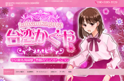 台湾かぐや オフィシャルサイト