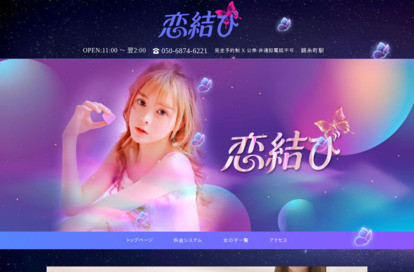 恋結び オフィシャルサイト