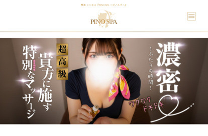 PINO SPA（ピノスパ） オフィシャルサイト