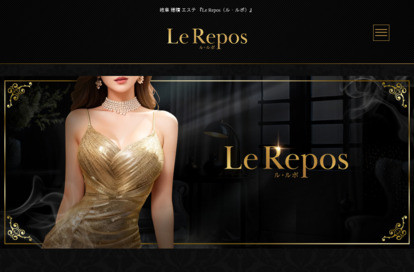 Le Repos （ル・ルポ） オフィシャルサイト