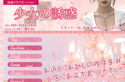 少女の誘惑 オフィシャルサイト