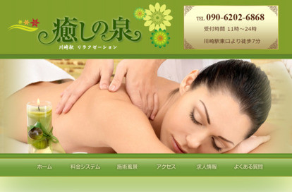 癒しの泉 オフィシャルサイト