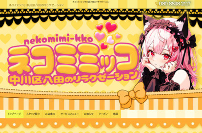 ネコミミッコ オフィシャルサイト