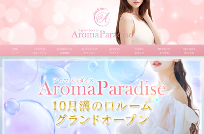 アロマパラダイス オフィシャルサイト