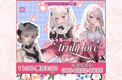 truly love(トゥルーリー ラブ) オフィシャルサイト