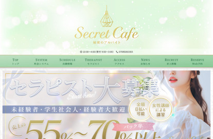 Secret Cafe ～秘密のアルバイト～ オフィシャルサイト
