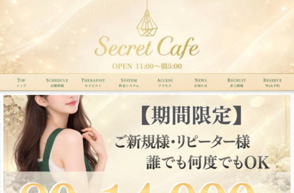 Secret Cafe シークレットカフェ オフィシャルサイト
