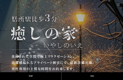 癒しの家（いやしのいえ） オフィシャルサイト