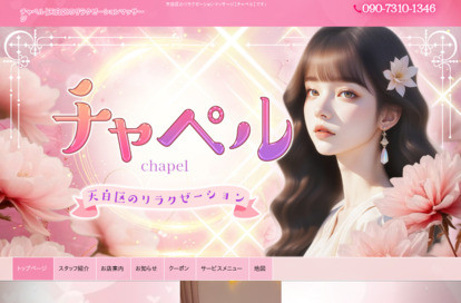 チャペル オフィシャルサイト