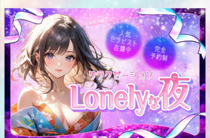 lonelyな夜 オフィシャルサイト