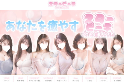 スターピーチ オフィシャルサイト