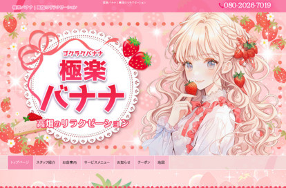 極楽バナナ オフィシャルサイト