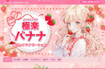 極楽バナナ オフィシャルサイト