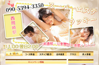 スーパーエステラッキー オフィシャルサイト