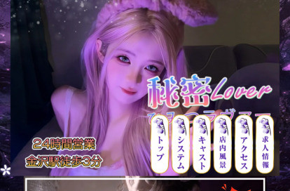 秘密Lover オフィシャルサイト