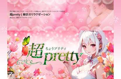 超pretty オフィシャルサイト