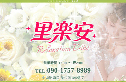 里楽安 オフィシャルサイト