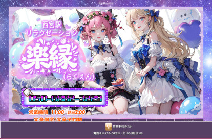 楽縁（らくえん） オフィシャルサイト