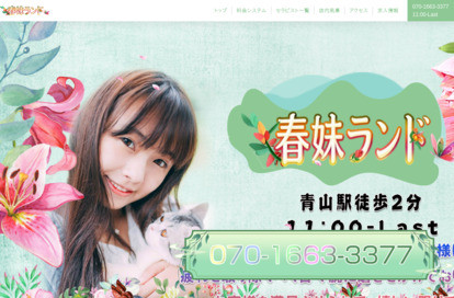 春妹ランド オフィシャルサイト