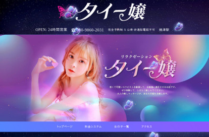 タイー嬢リラクゼーション オフィシャルサイト