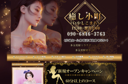 癒し小町（いやしこまち） オフィシャルサイト