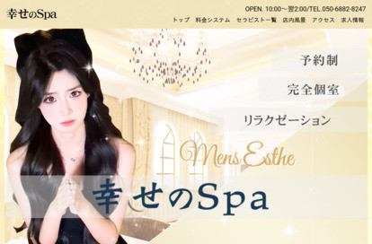 幸せのSpa オフィシャルサイト